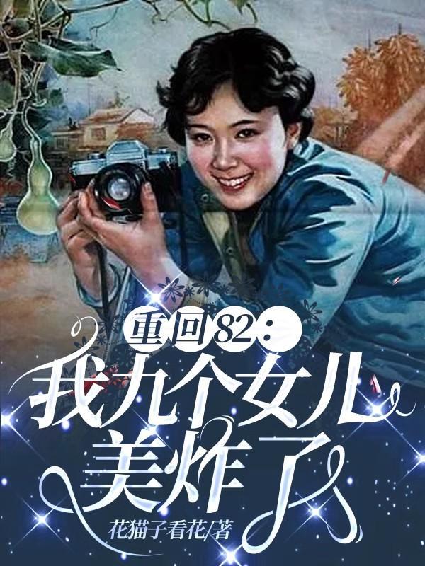 唐建成重生九个女儿的名字是什么