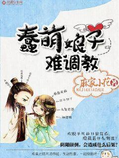 蠢萌女配