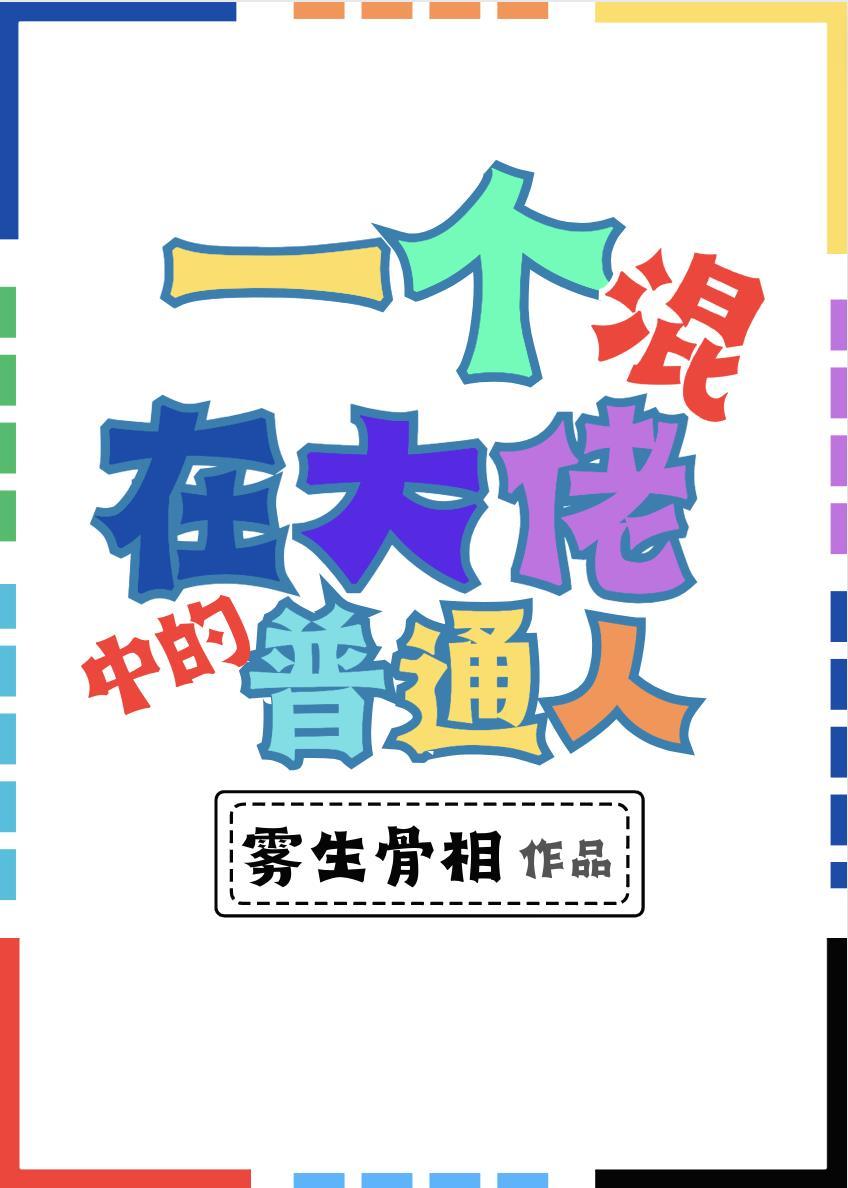 混进大佬圈的我