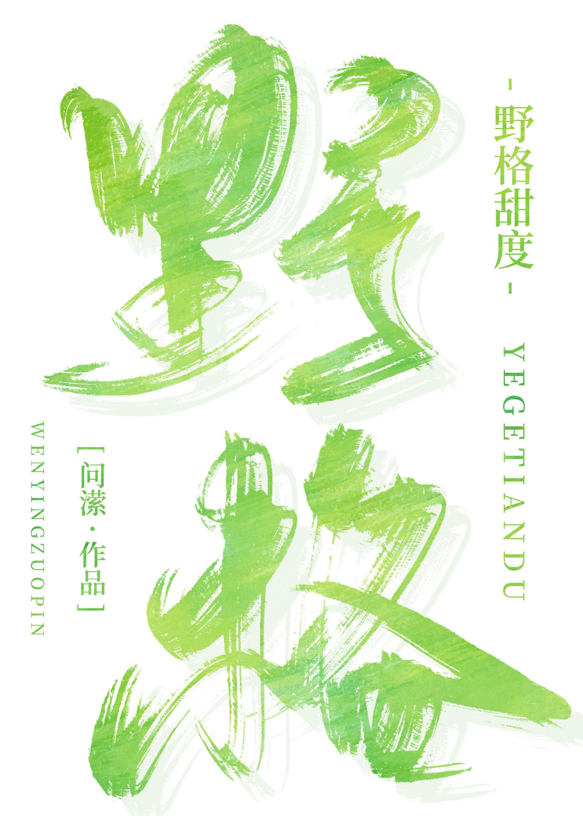 野格甜度问滢免费阅读