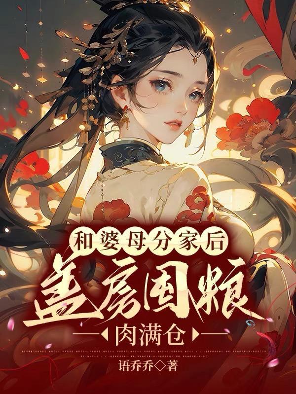 和婆母分家后盖房囤粮肉满仓 笔趣阁