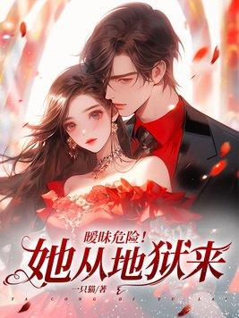 暧昧危险她从地狱来