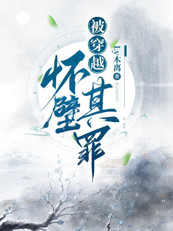 怀璧其罪是什么意思