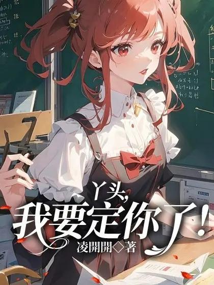 丫头我要定你了gl