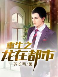 重生之龙在都市女主顺序