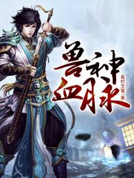 兽神 攻略