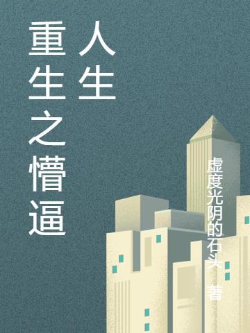重生之创业人生