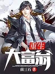 重生大富翁苏启女主角