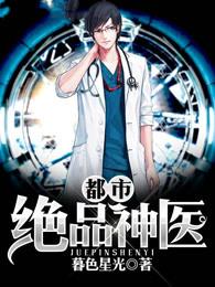都市绝品神医120