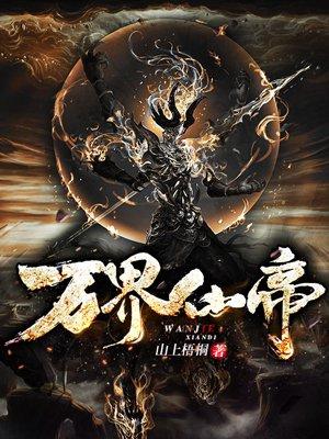 万界仙皇