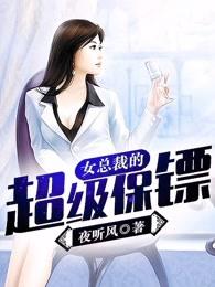 女总裁的超级保镖林海