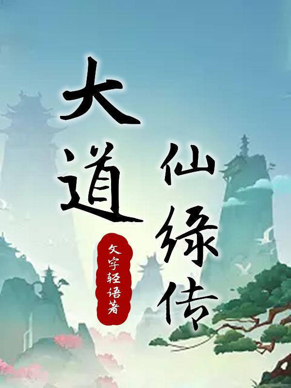 大道仙凡记