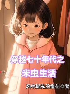 穿越七十年代之米虫生活最新章节目录_