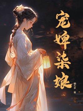 宠婢柒娘剧情介绍