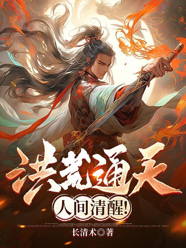 洪荒之通天道人123