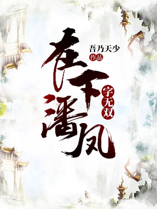 在下无双上将潘凤