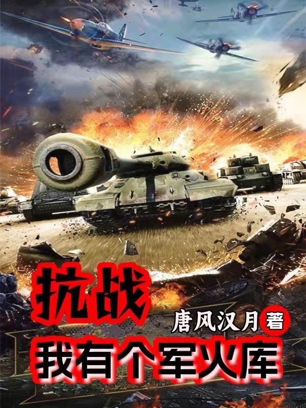 抗战我有一个炮灰团笔趣