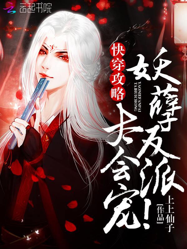 快穿攻略妖孽反派太会宠免费