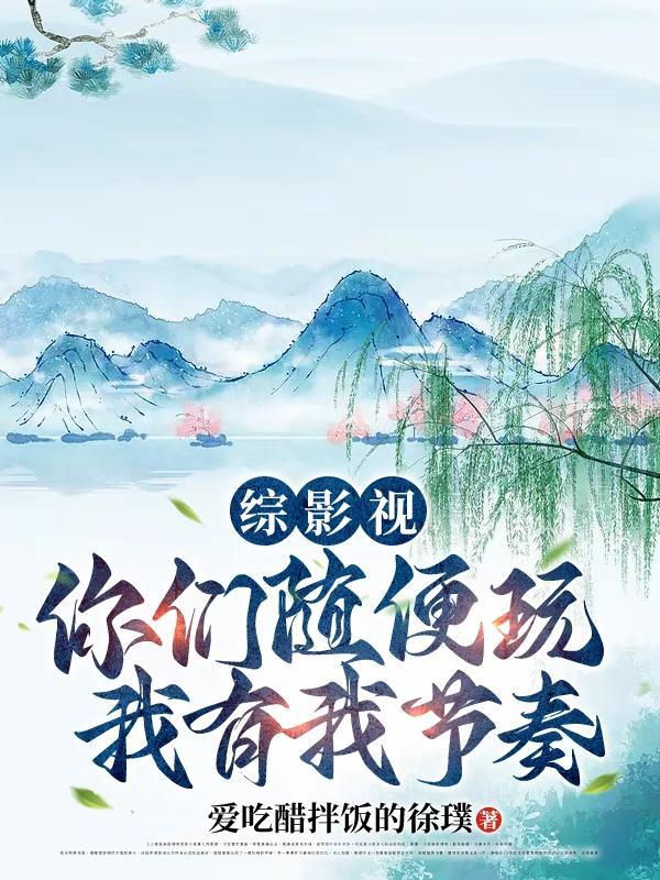 混沌青莲综影视穿越