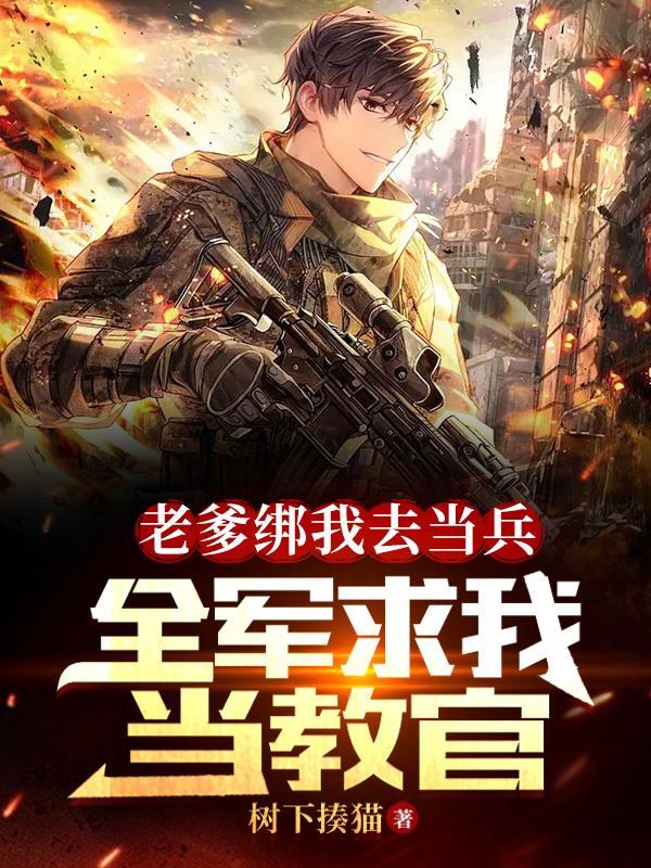 全军求我当教官林辉