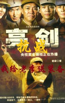 抗战我给老李送装备沙雕