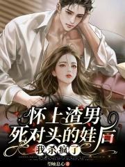 怀了渣男的孩子