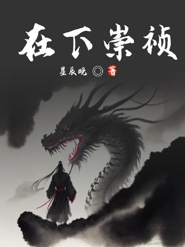 在下崇祯续命