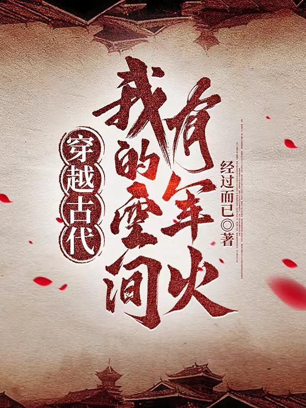 带空间穿越到古代的