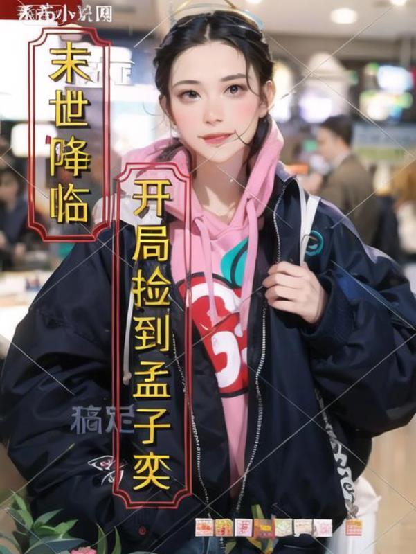 末世之我捡到了一只小奶狗吗