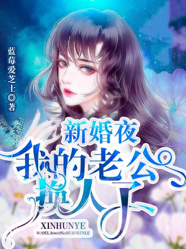 换老公的体验