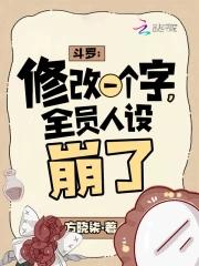 斗罗改变的有哪些