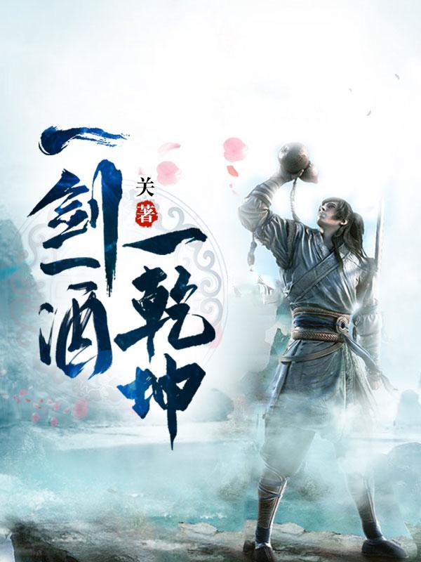 一剑一酒一乾坤秦酒是什么身份