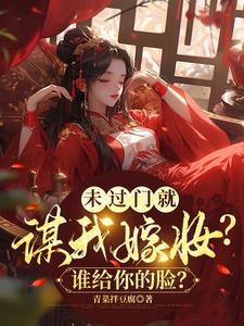 未过门就谋我嫁妆?谁给你的脸? 青菜拌豆腐