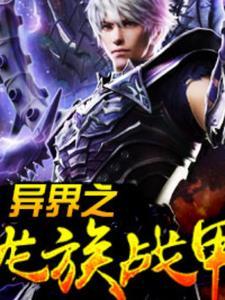 主角穿越到龙族的