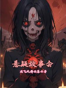 悬疑故事会民间传说