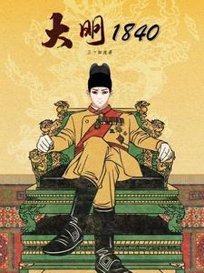 大明1860朱敦汉
