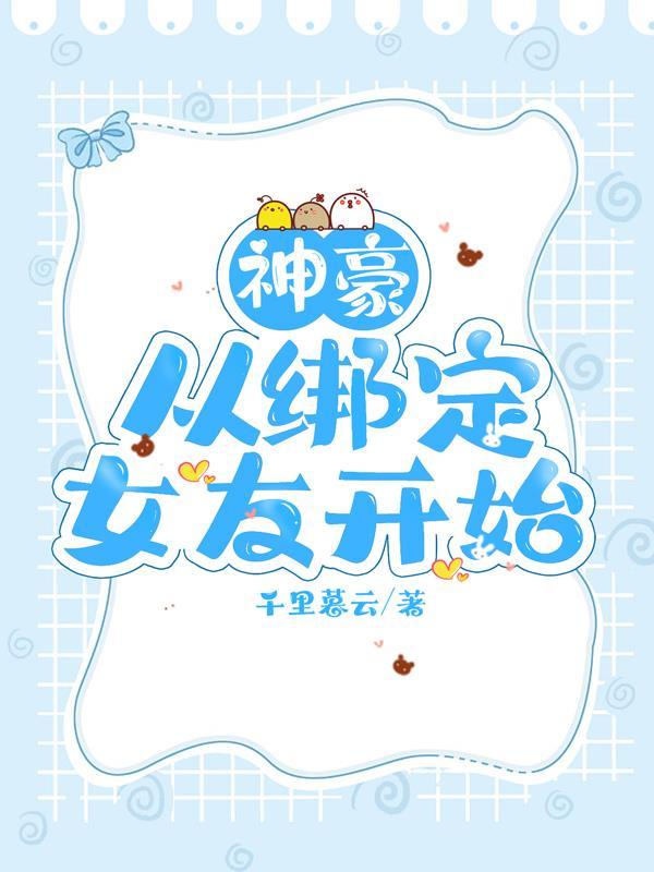 神豪从开局绑定老婆
