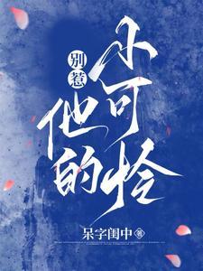 炽炀全文TXT