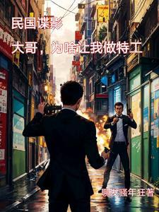 穿越民国特工类