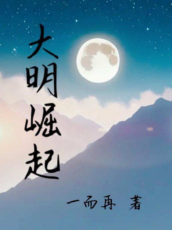 大明崛起之1624