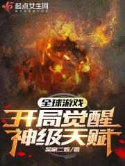 全球游戏开局觉醒神级天赋晋江