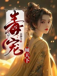 毒宠天下