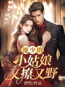 池少追辑小甜妻