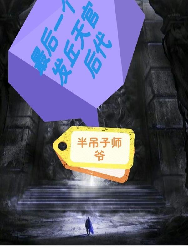 最后一个发丘天官后代 半吊子师爷