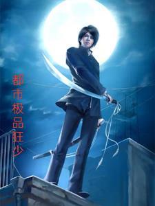 都市极品狂少短剧免费观看