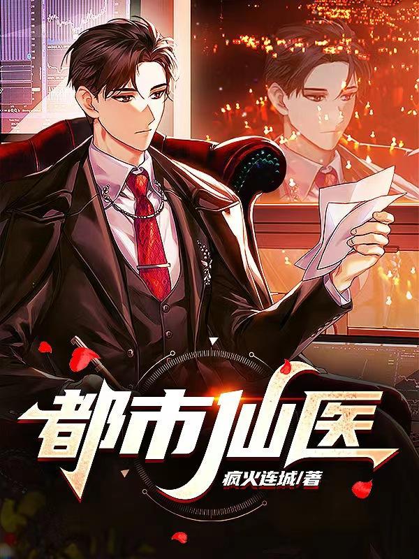 都市仙医归来免费阅读