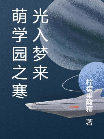 萌学园之光影世界