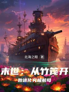末世船长重生生活