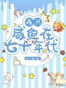 在七十年代当咸鱼智齿不是病