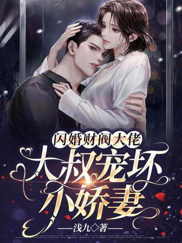 闪婚财阀大佬大叔宠坏小娇妻 第695章